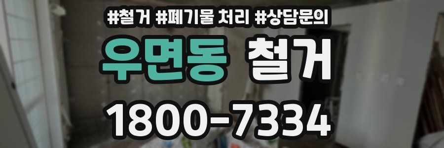 우면동 철거