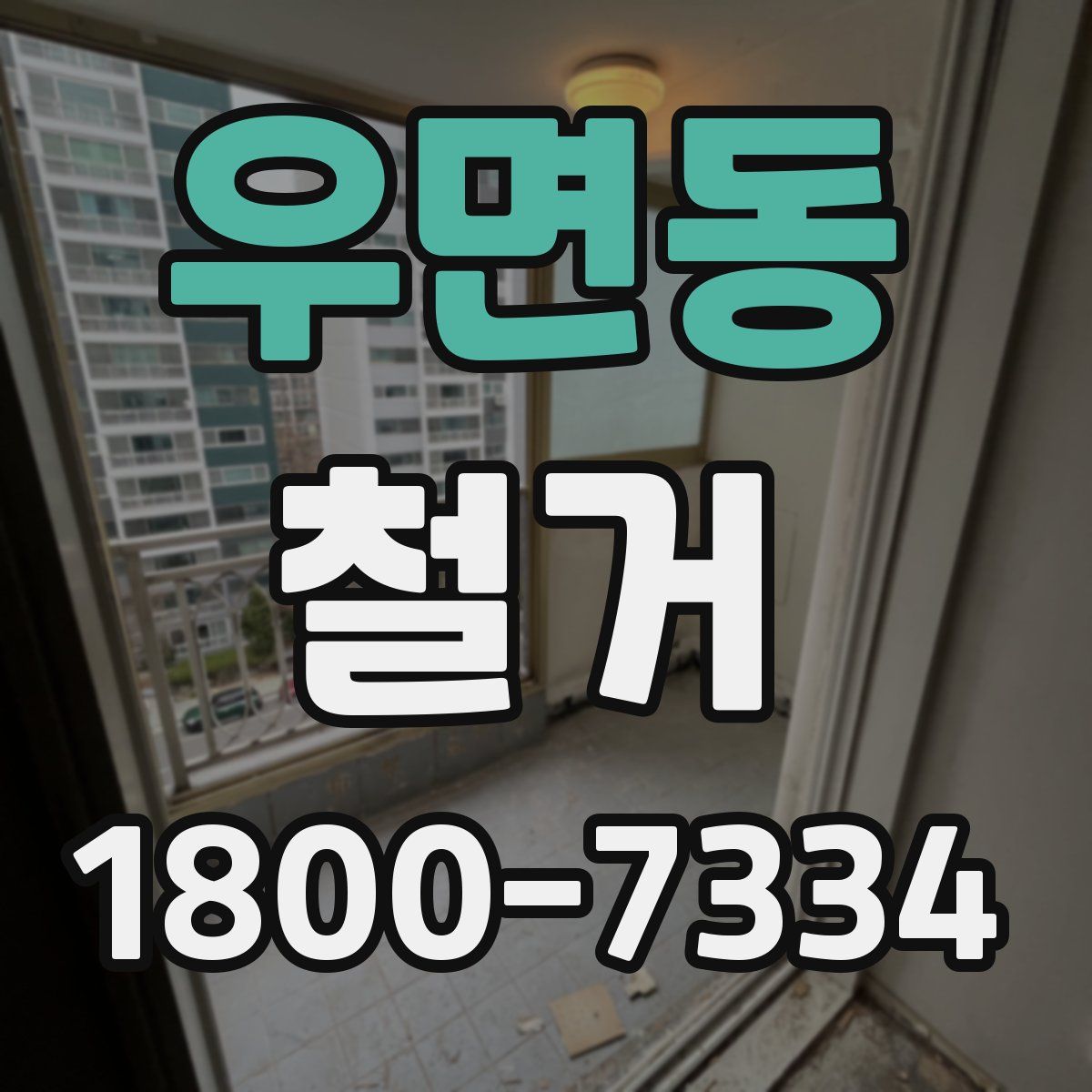 우면동 철거