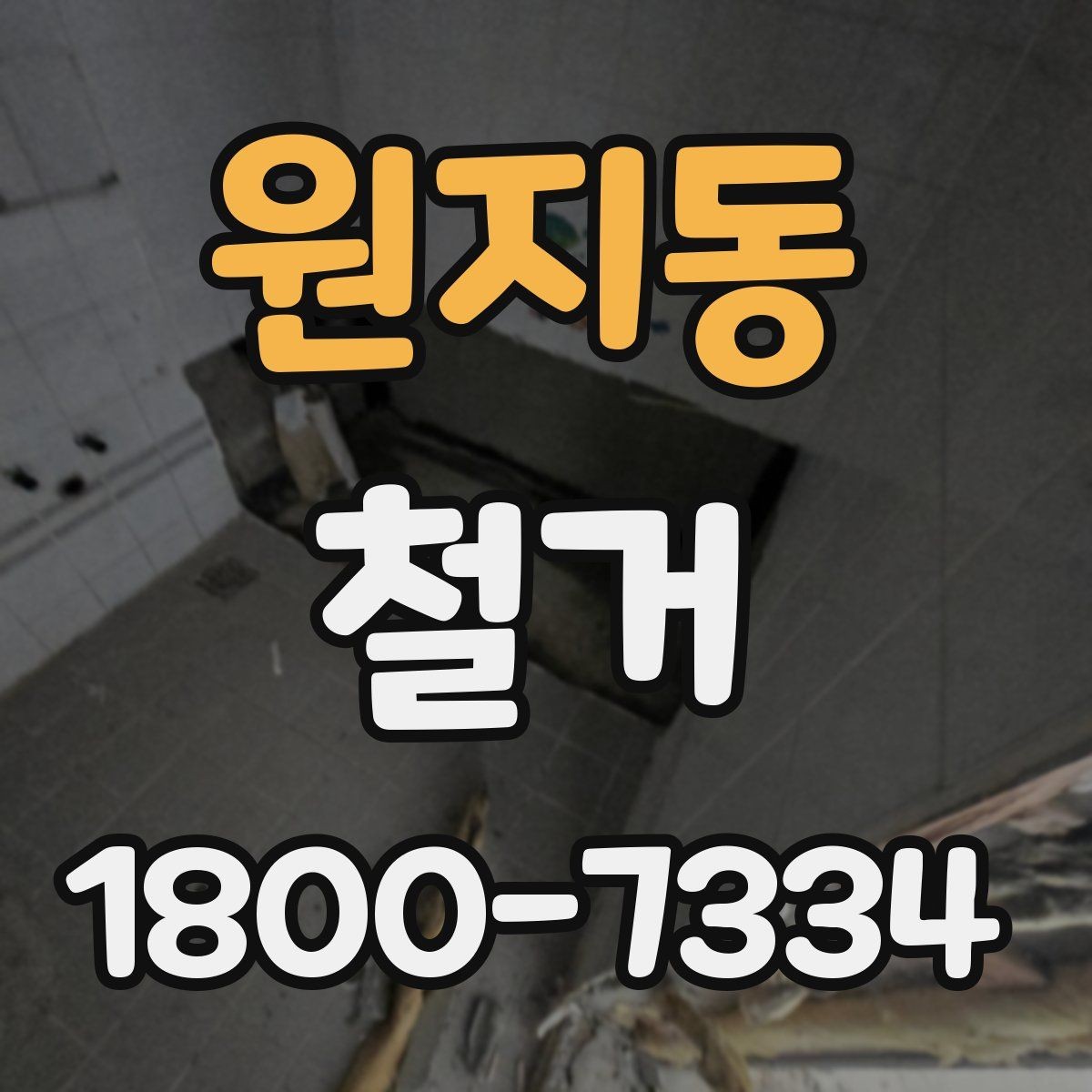 원지동 철거 작업의 범위를 정할 때 유의할 점