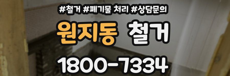 원지동 철거