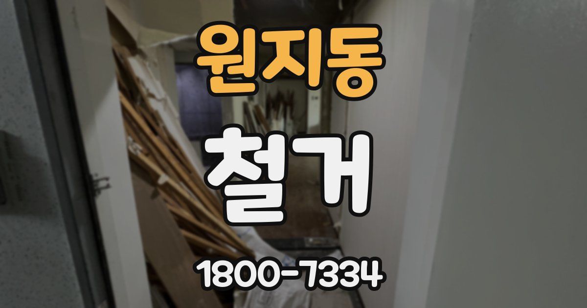 원지동 철거