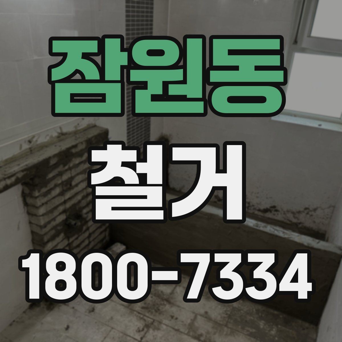 잠원동 철거 공사에 필요한 사전 안내 방법