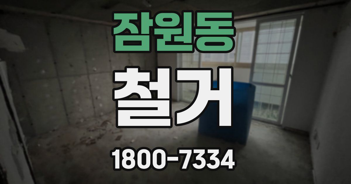 잠원동 철거