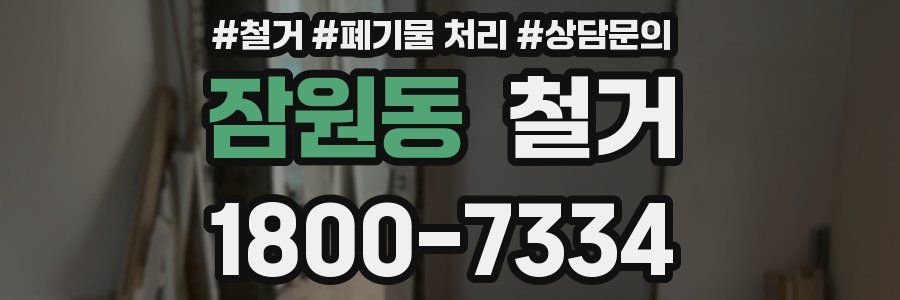 잠원동 철거