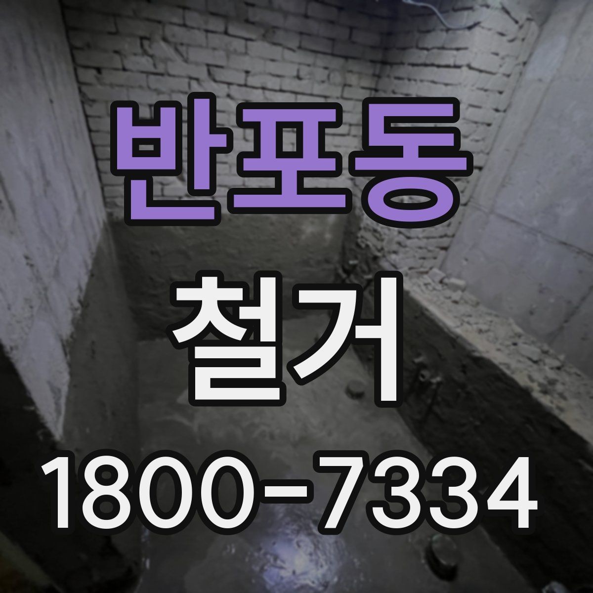 반포동 철거 진행 중 추가 비용이 생기는 경우