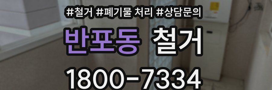 반포동 철거
