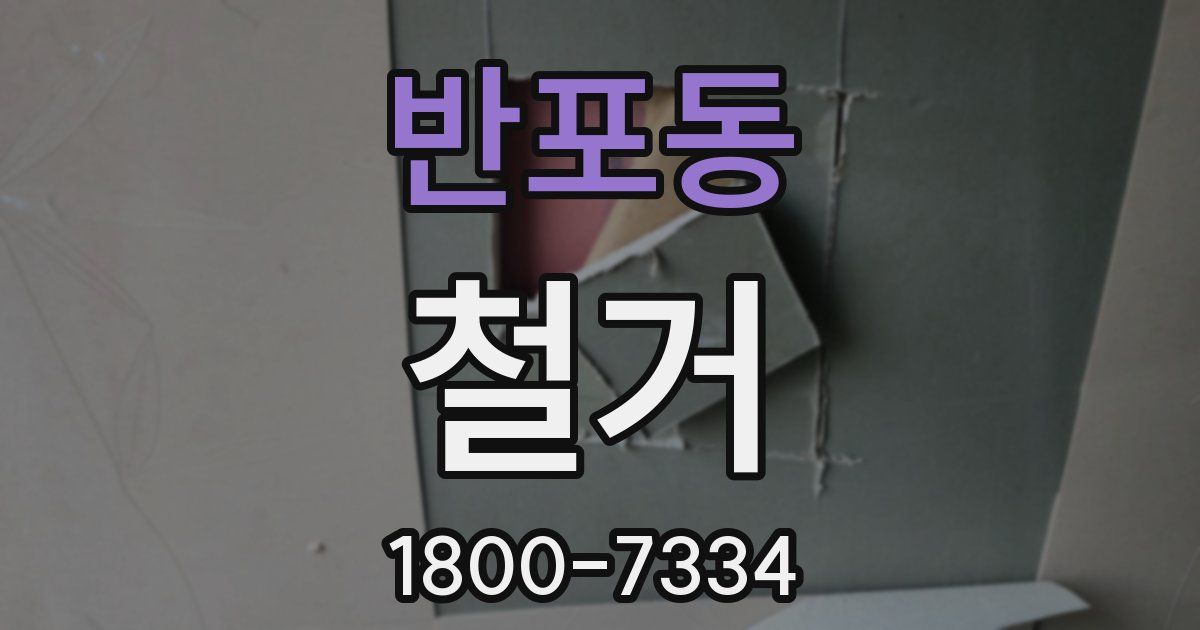 반포동 철거