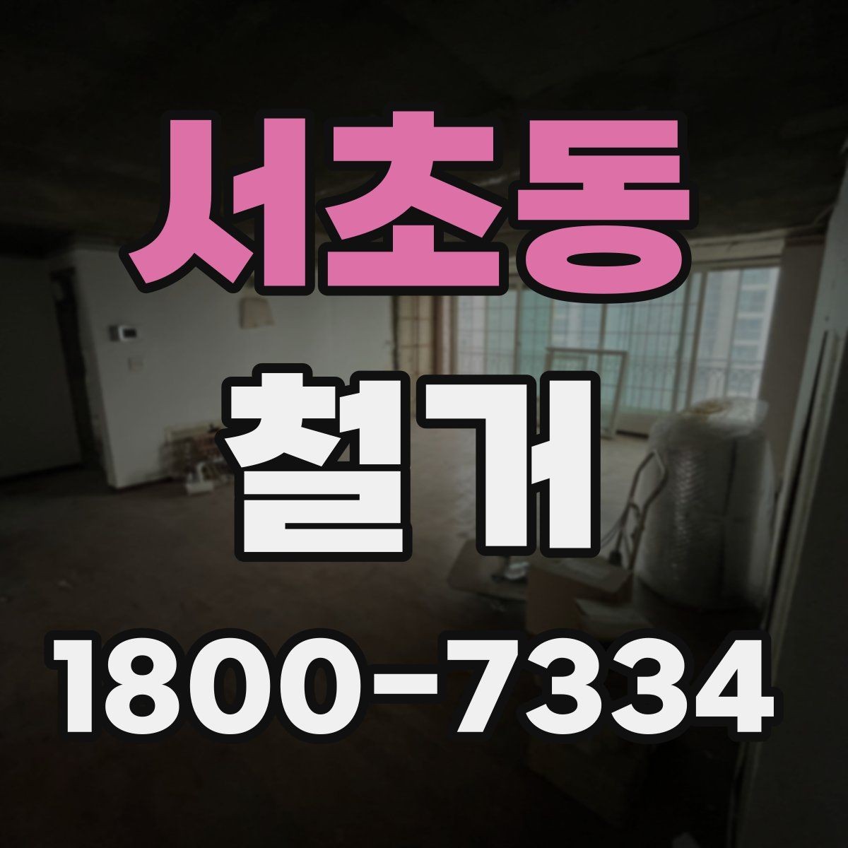 서초동 철거 후 정리 시간을 줄이는 방법