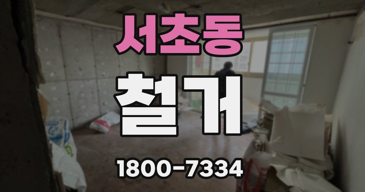 서초동 철거