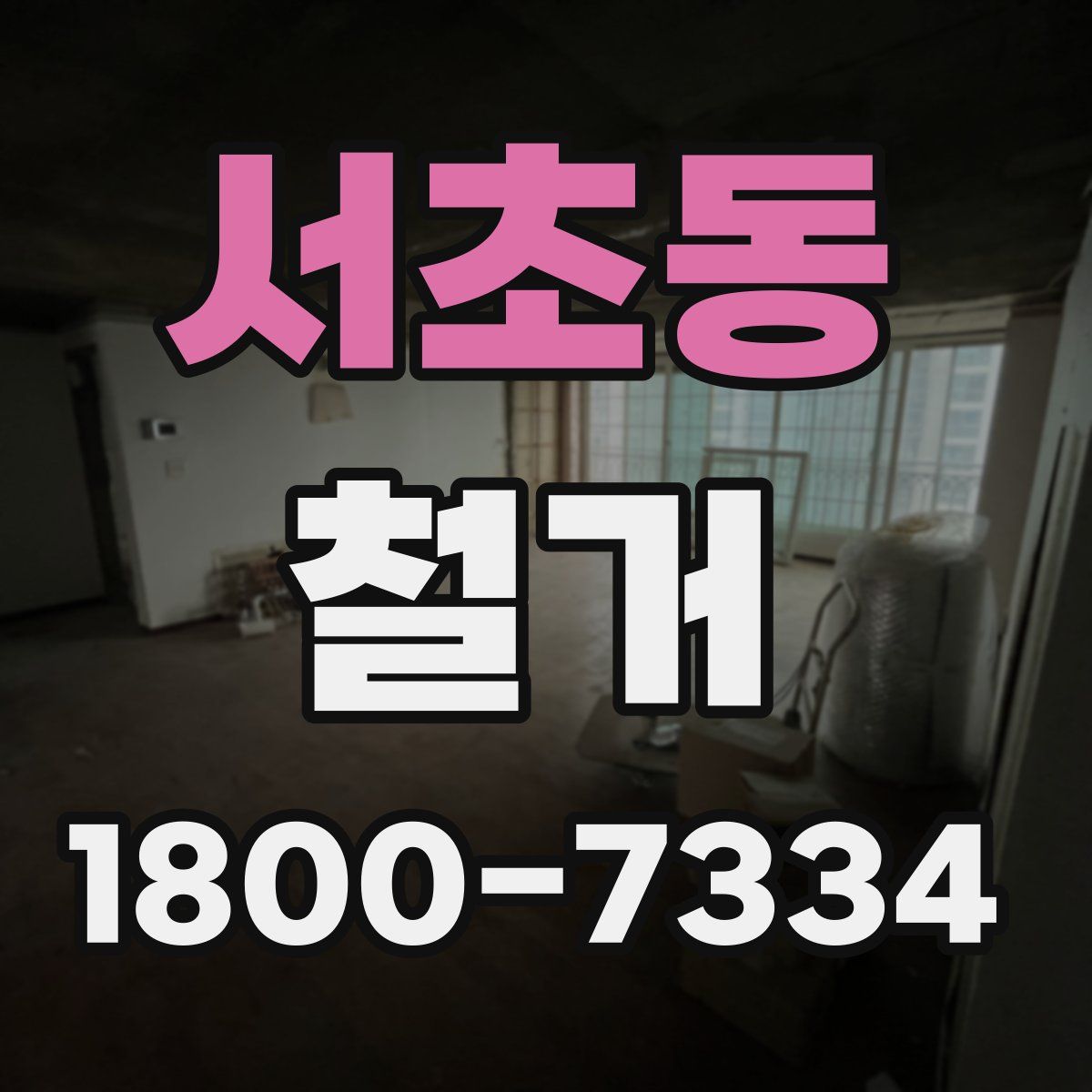 서초동 철거