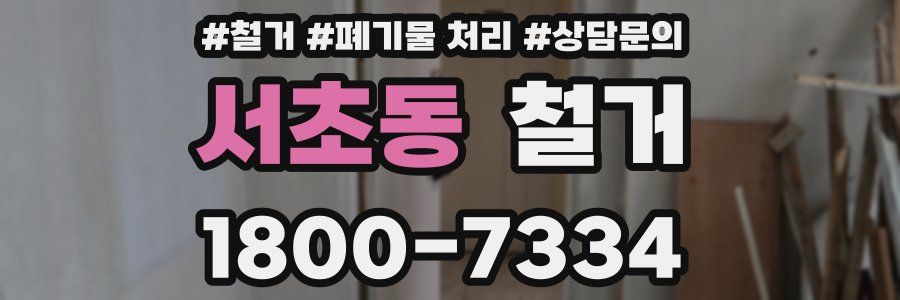 서초동 철거