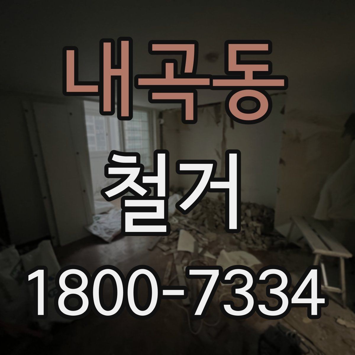 내곡동 철거 공사 후 잔여 자재 처리 방법
