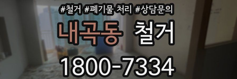 내곡동 철거