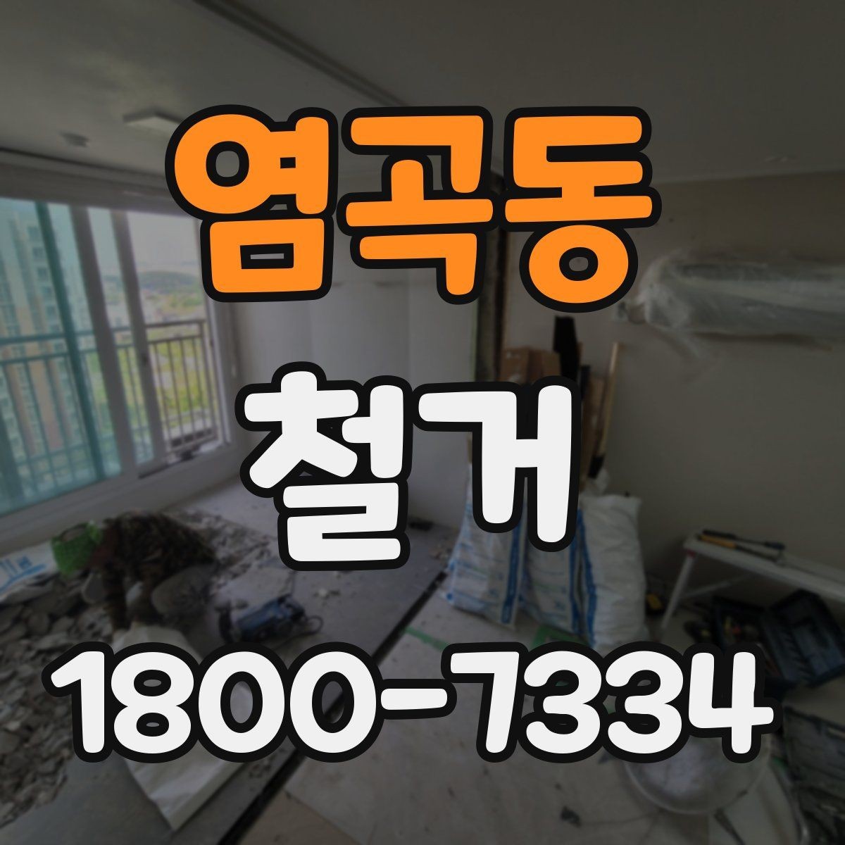 염곡동 철거 공사 전 계약서에서 확인할 내용