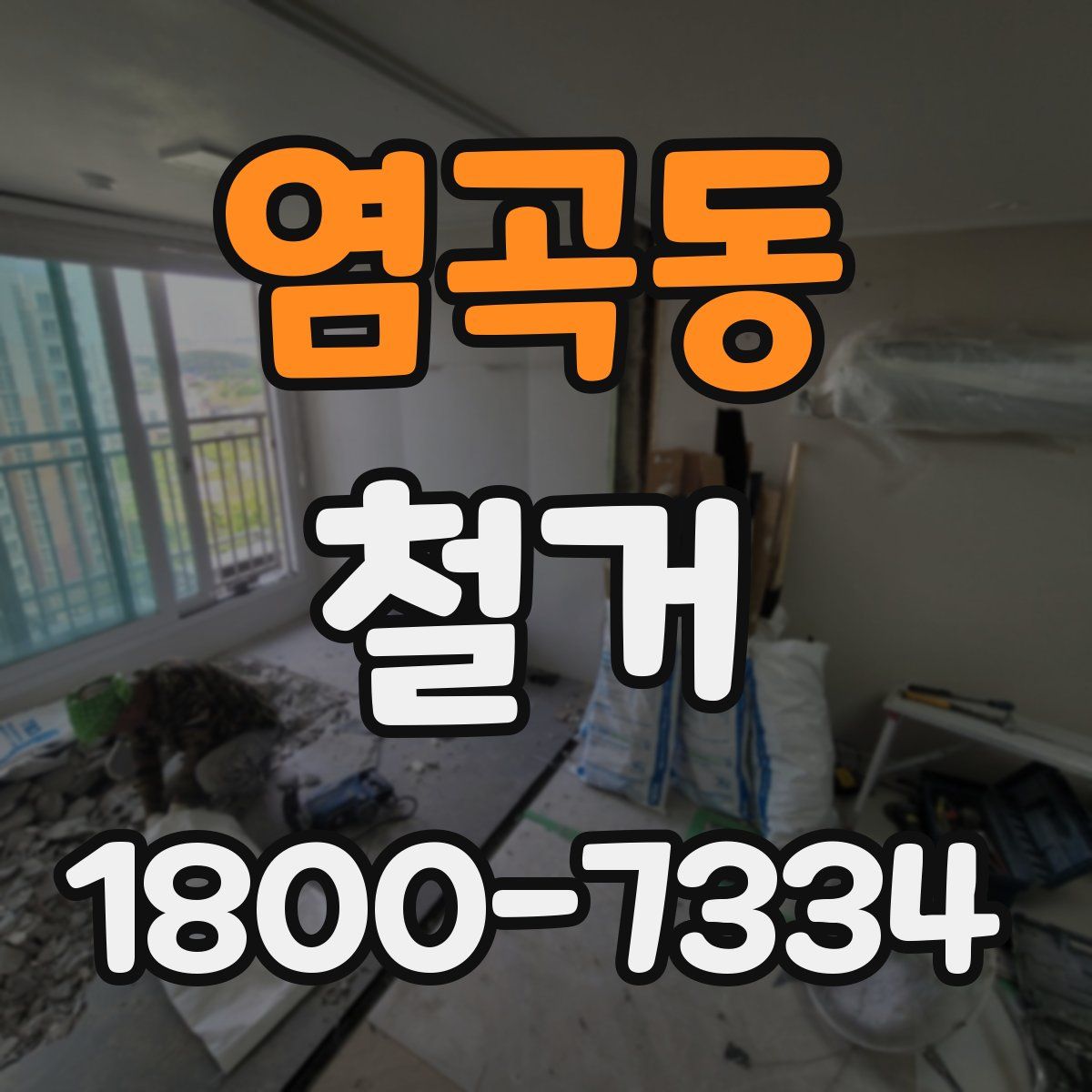 염곡동 철거