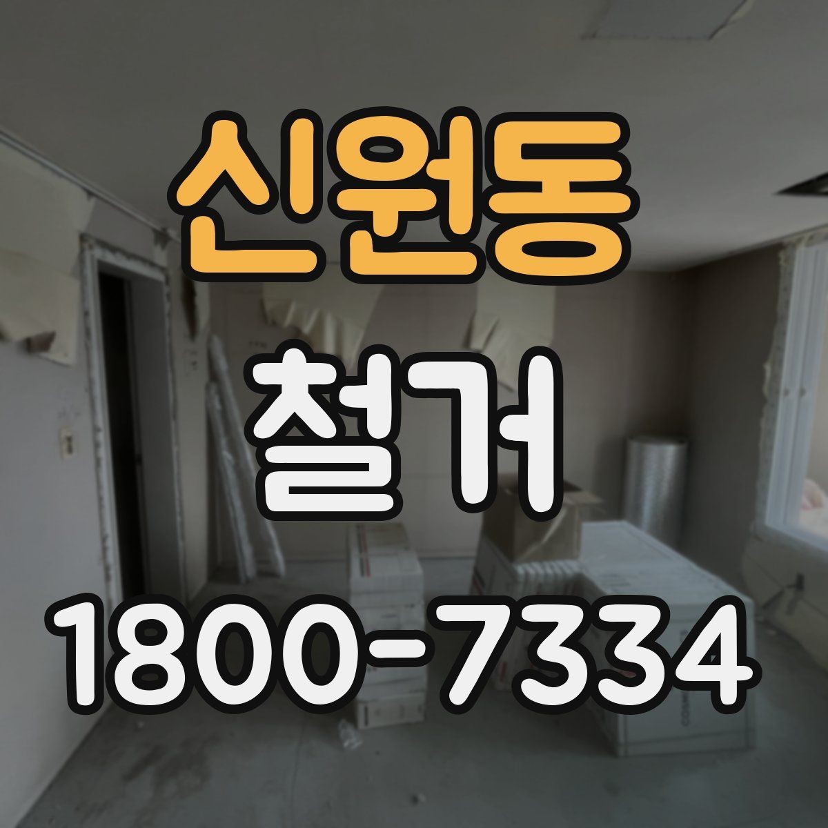 신원동 철거 상담 시 견적 외에 물어볼 것