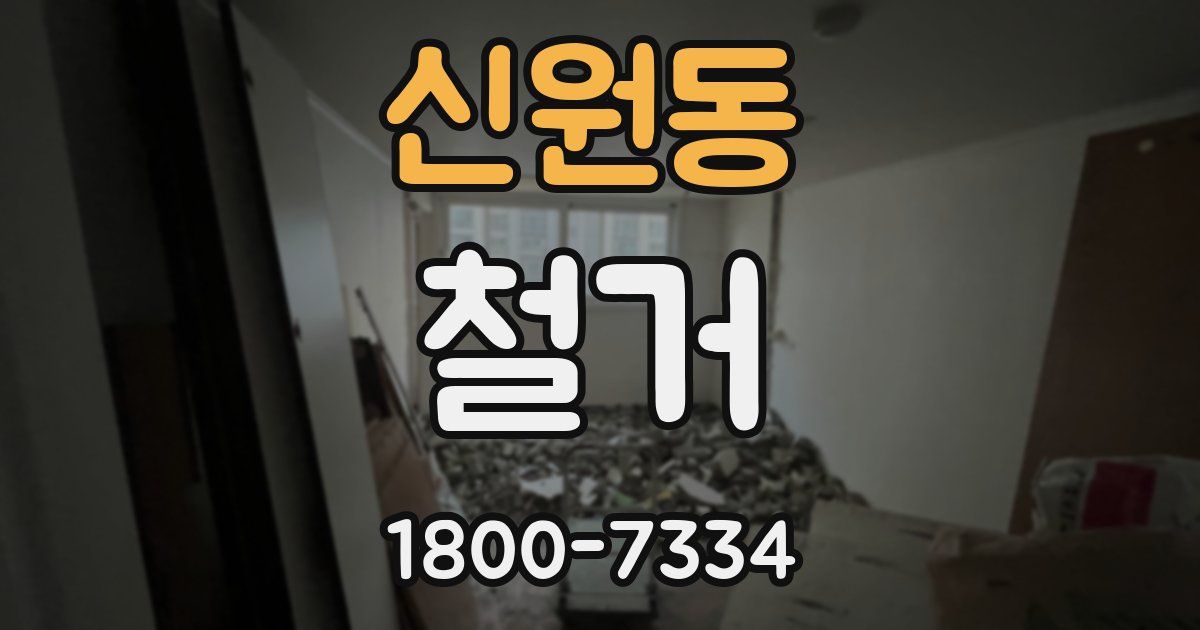 신원동 철거