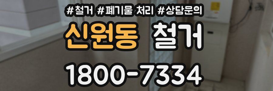 신원동 철거