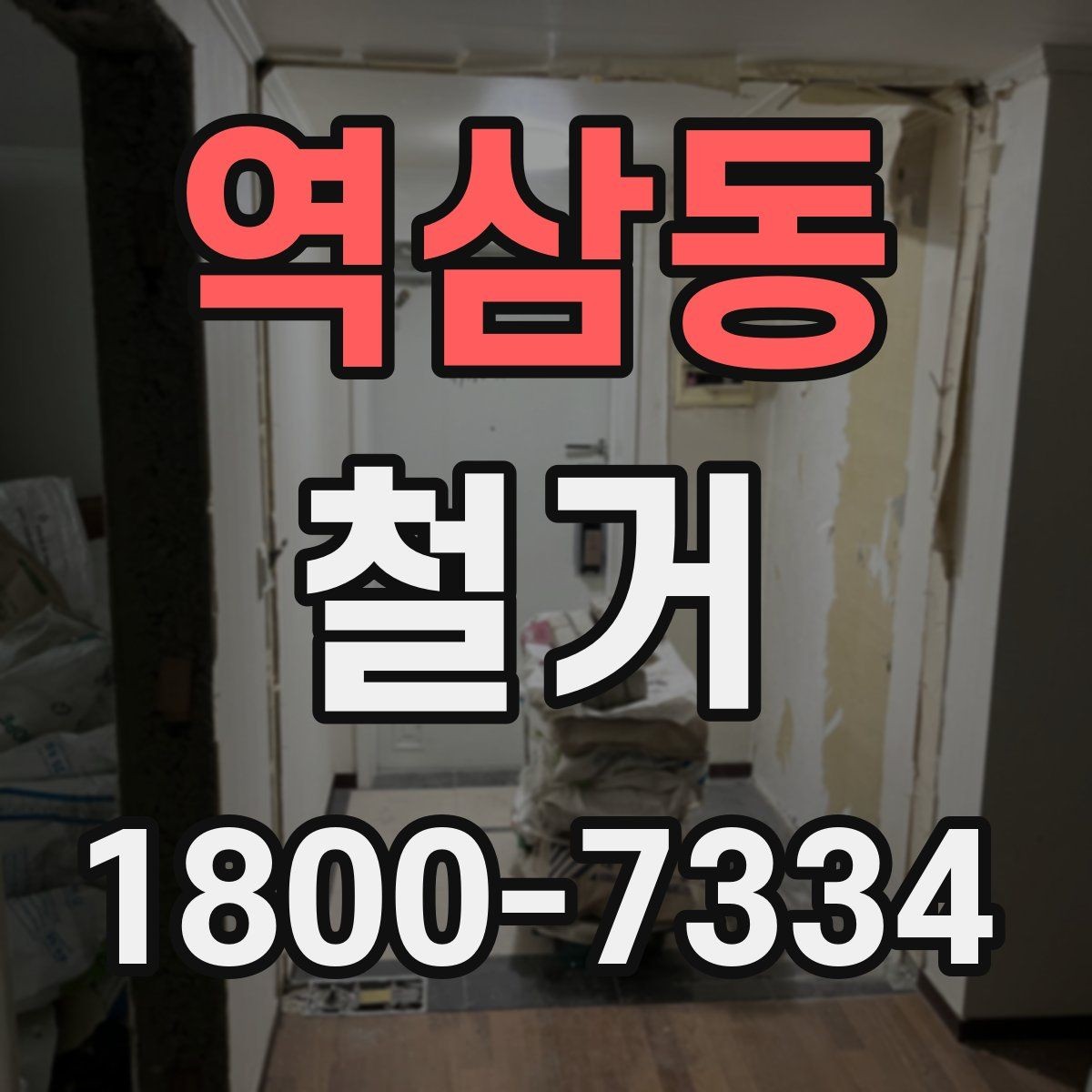 역삼동 철거 현장 안전을 위해 준비할 것