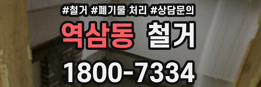 역삼동 철거