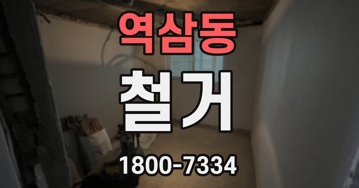 역삼동 철거