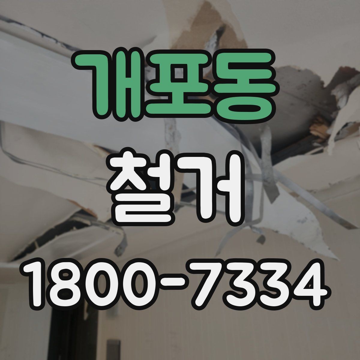 개포동 철거 후 원상복구 범위는 어디까지일까