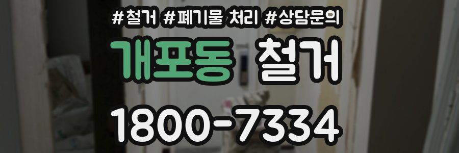 개포동 철거