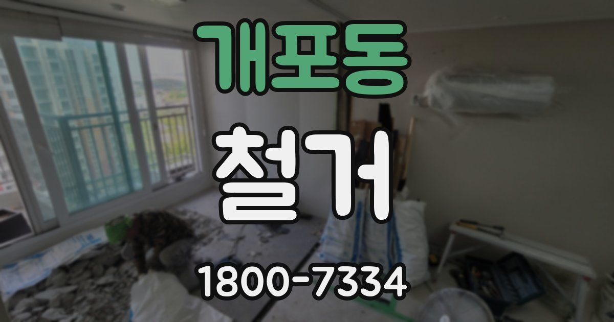 개포동 철거