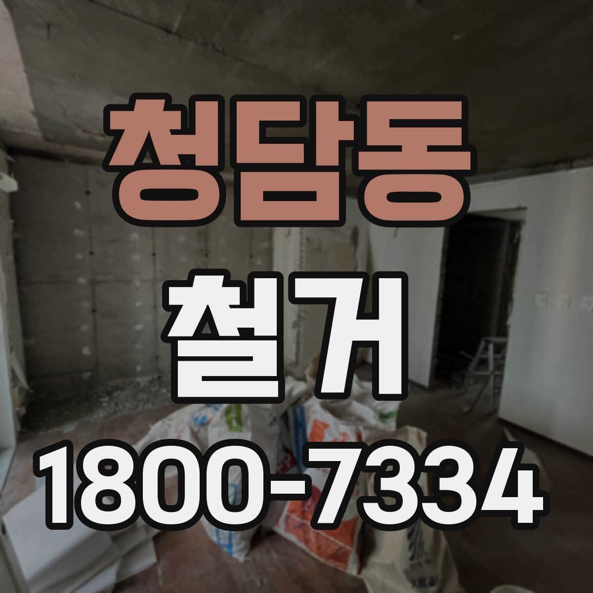 청담동 철거 계획 수립 시 일정표 작성 요령