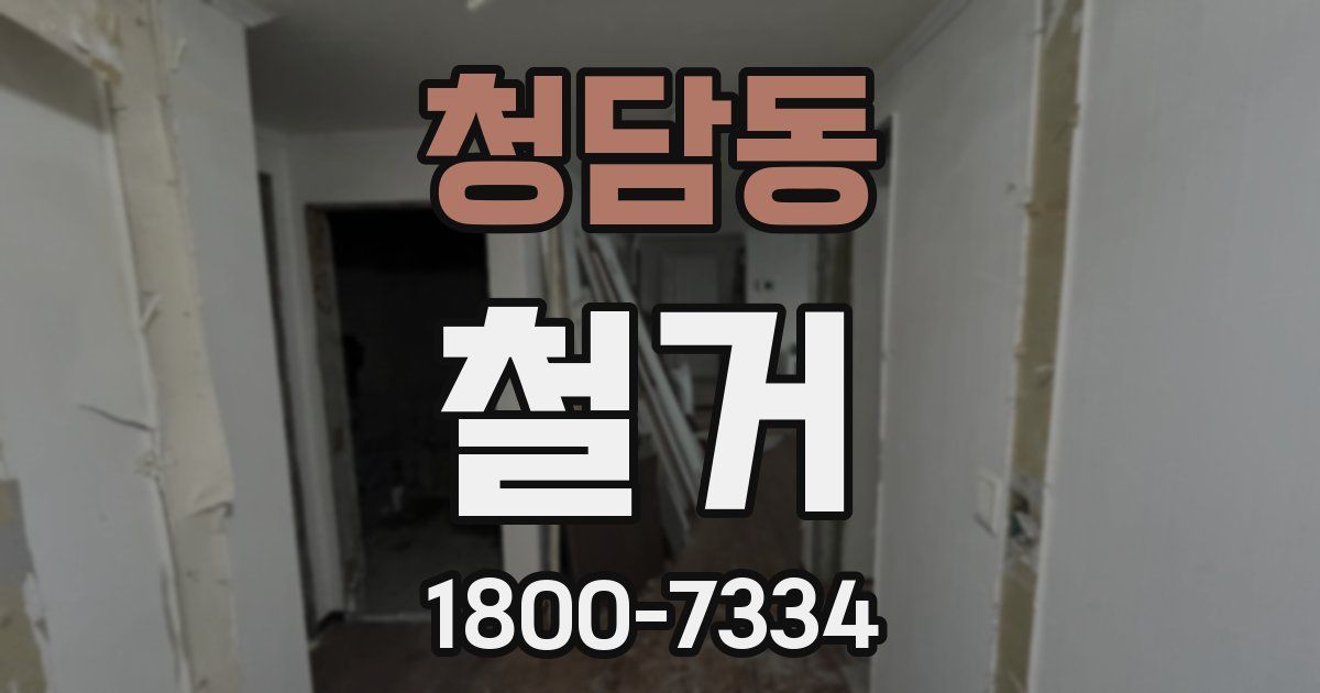 청담동 철거