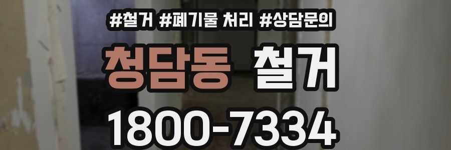 청담동 철거