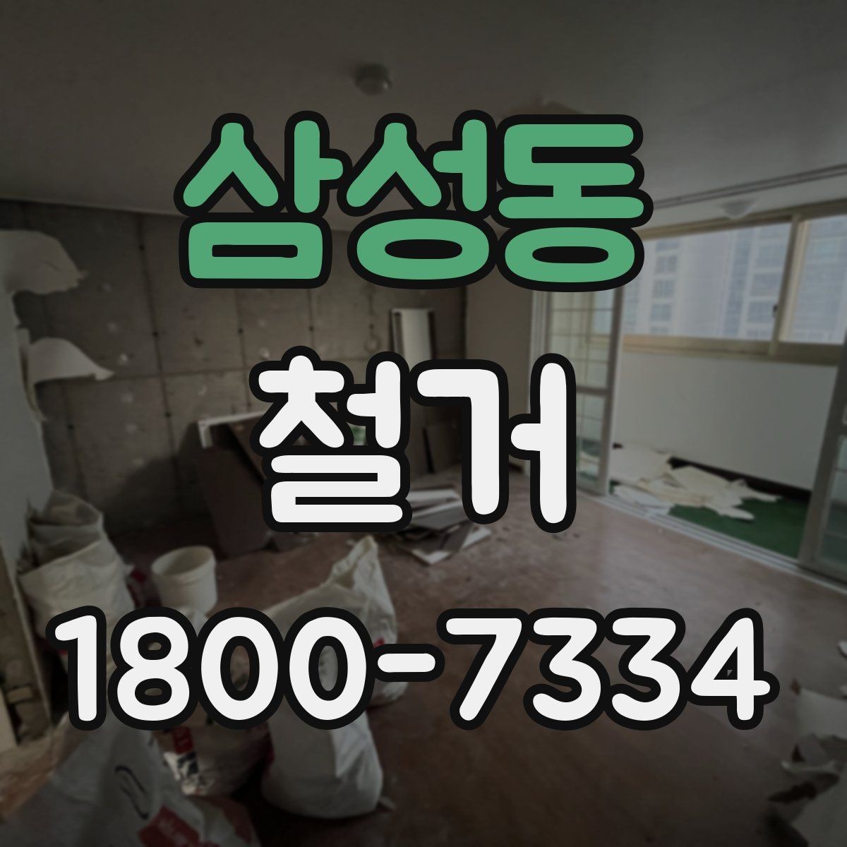 삼성동 철거 업체 계약 전 확인해야 할 조항