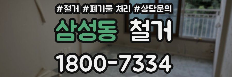 삼성동 철거