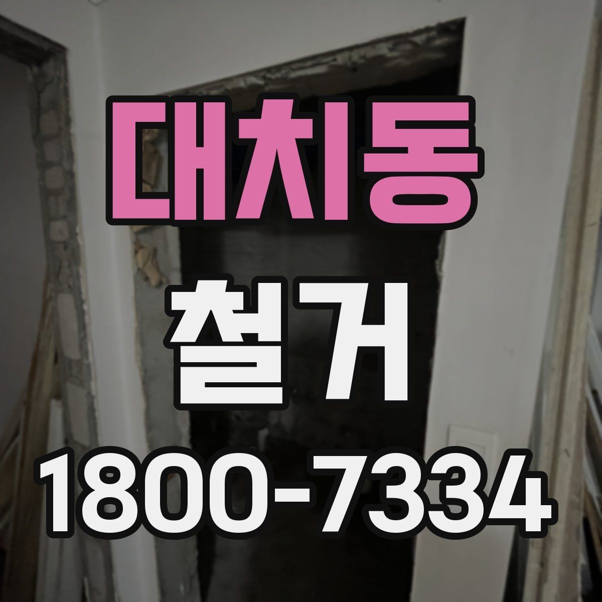 대치동 철거 현장 사진으로 보는 점검 포인트