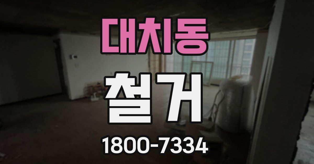 대치동 철거