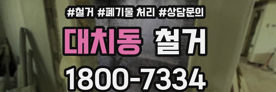 대치동 철거
