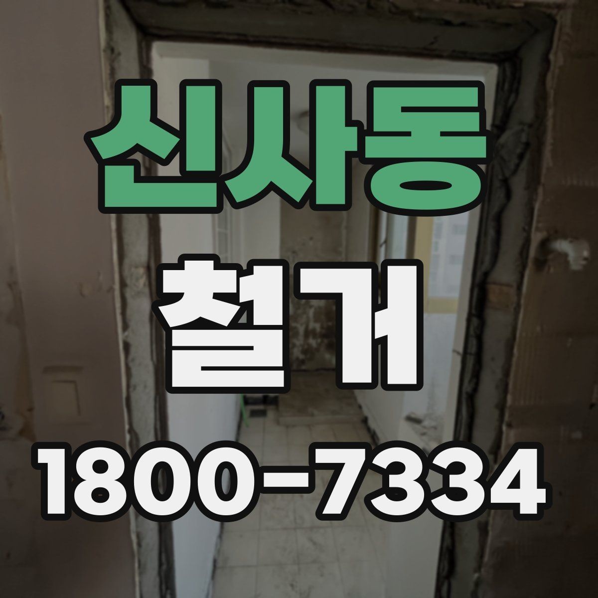 신사동 철거 업체 견적서 항목 읽는 법