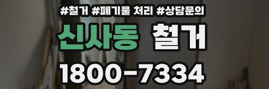 신사동 철거