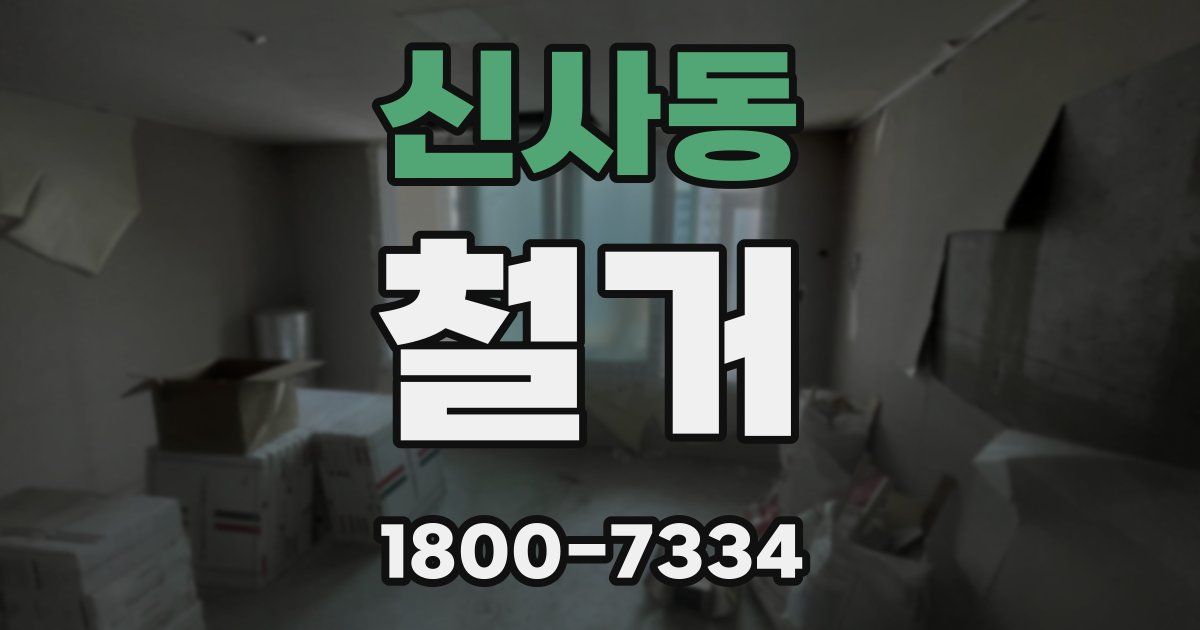 신사동 철거