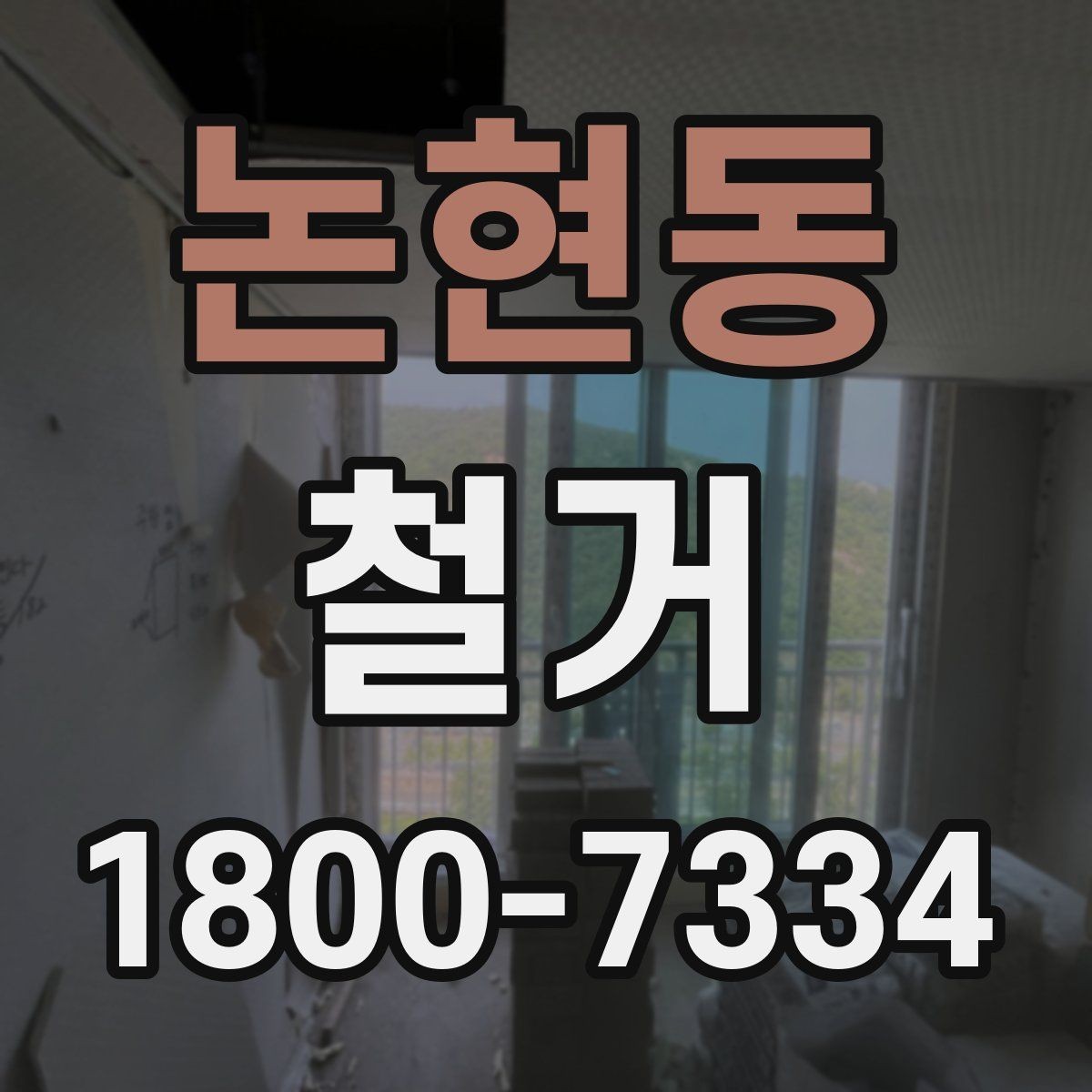 논현동 철거 업체 선택 시 비교해야 할 기준