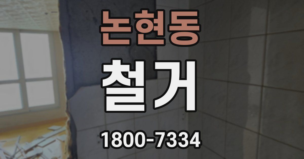 논현동 철거