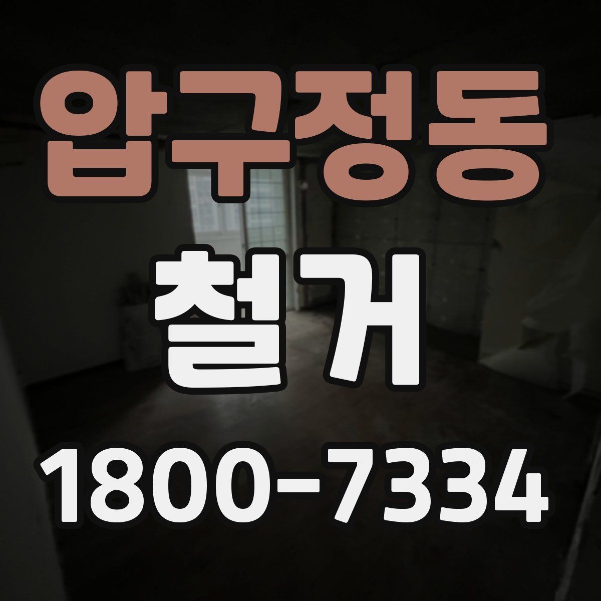 압구정동 철거 업체 견적서 항목 읽는 법
