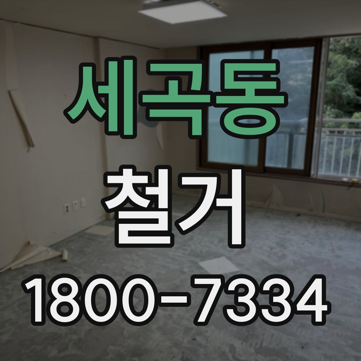 세곡동 철거 후 폐기물 처리 기준 정리
