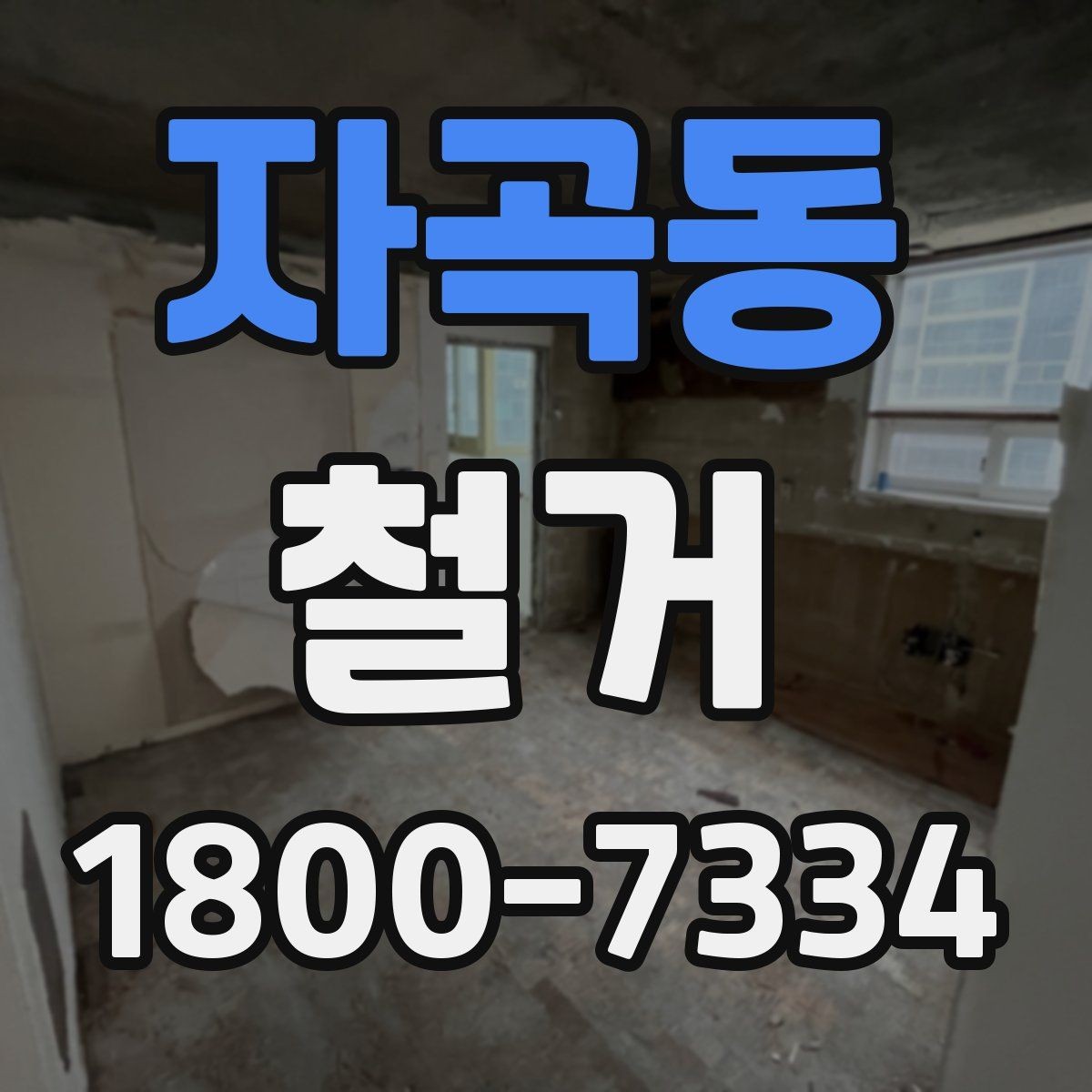 자곡동 철거 후 정리 과정까지 한 번에 보기