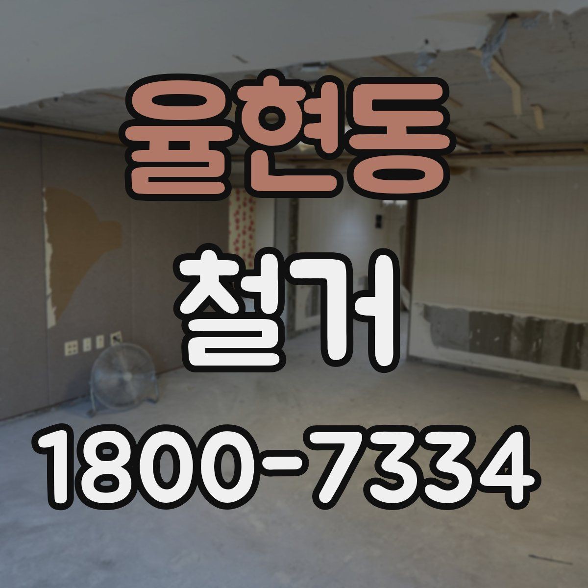 율현동 철거 후 다음 공사로 넘어가는 순서