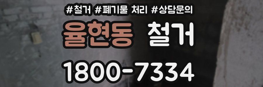 율현동 철거