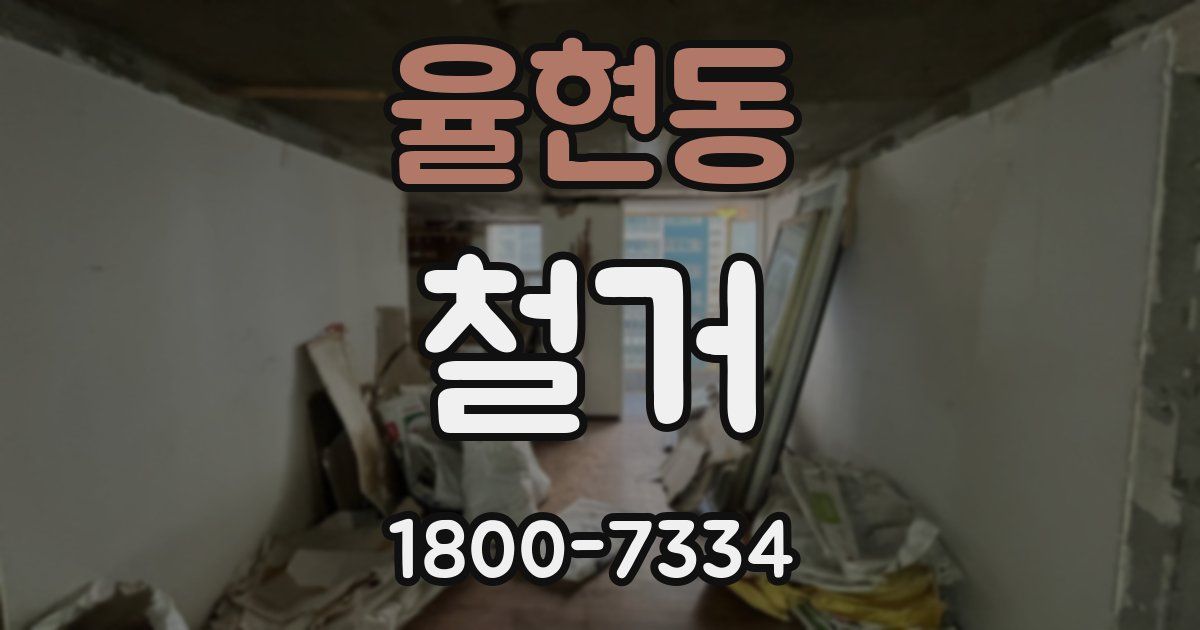 율현동 철거