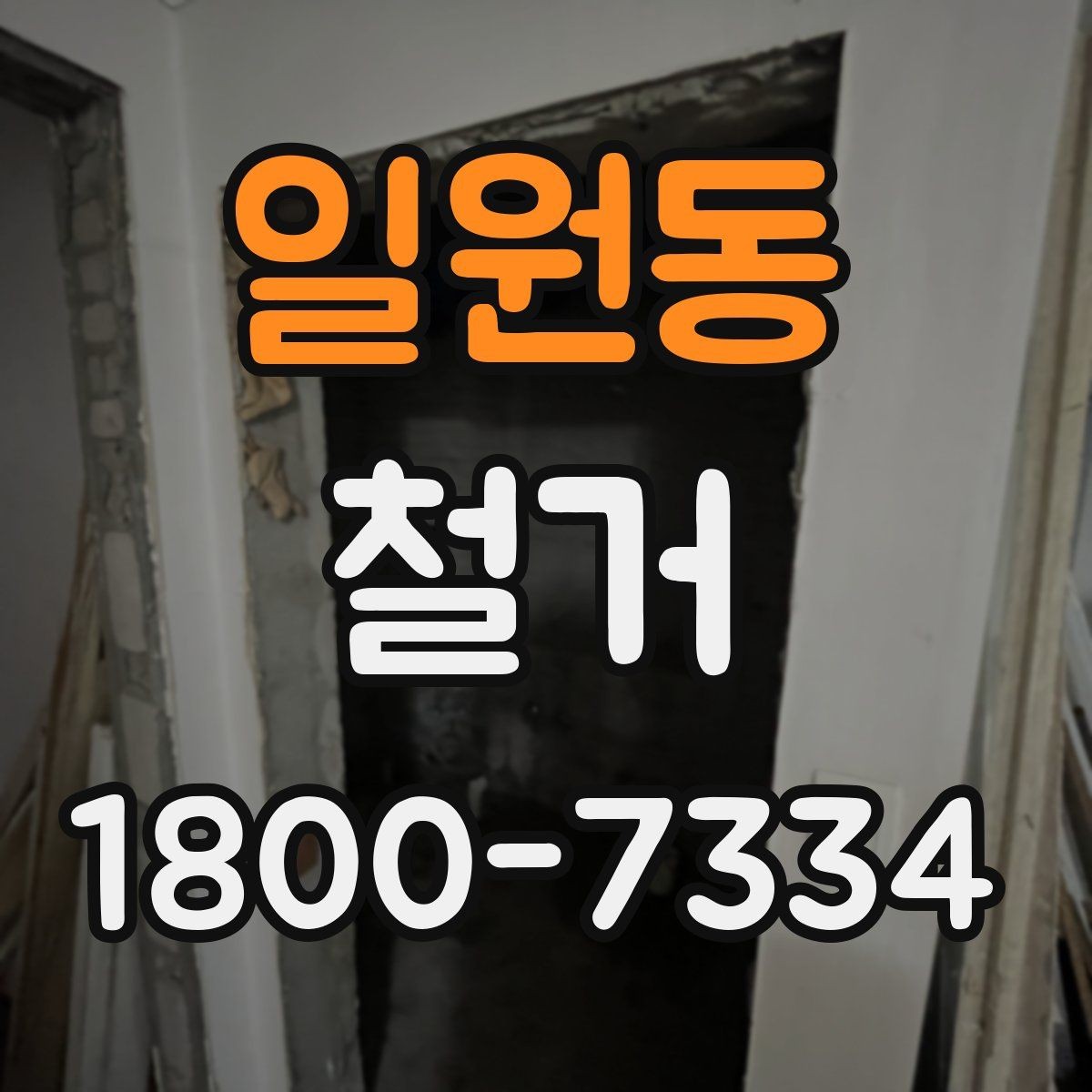 일원동 철거 전 확인하면 비용을 아끼는 부분