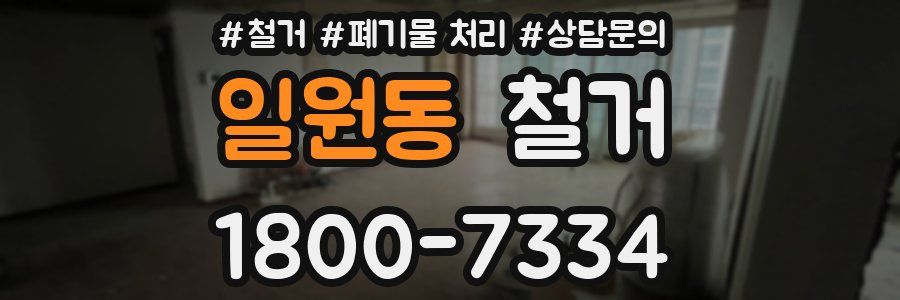 일원동 철거