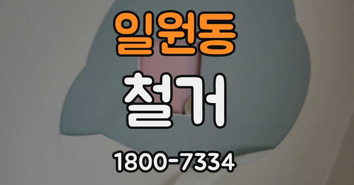 일원동 철거